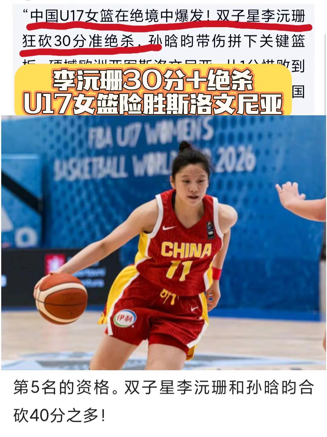 李沅珊30分，中国U17女篮准绝杀斯洛文尼亚。可喜可贺🎉