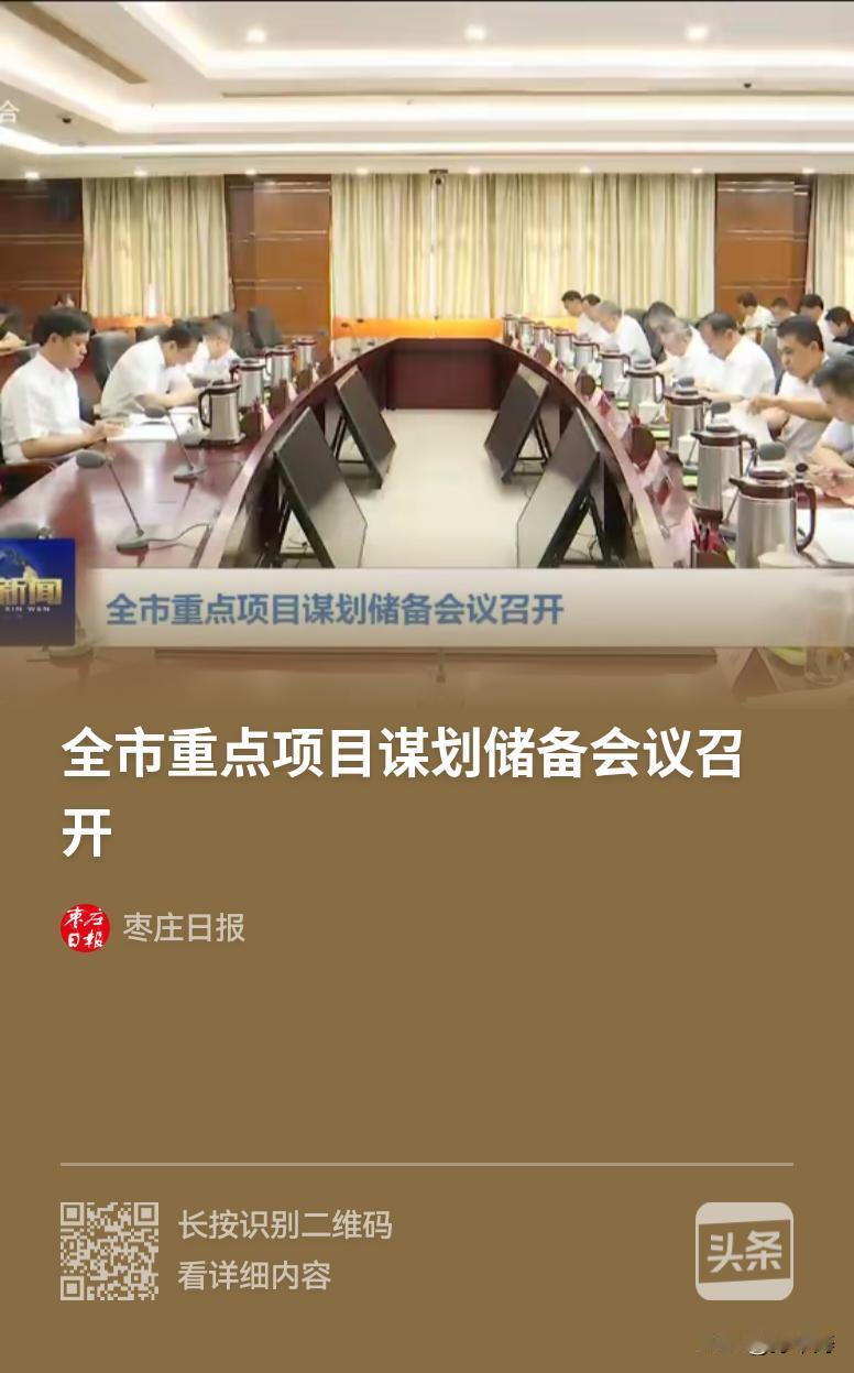 全市重点项目谋划储备会议召开
[ok]务实的枣庄领导们辛苦了，枣庄明天更加美好[