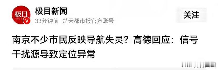 导航集体失灵细思极恐，

如果系统卫星被恶意干扰，

仔细想来，这绝不能是件小事