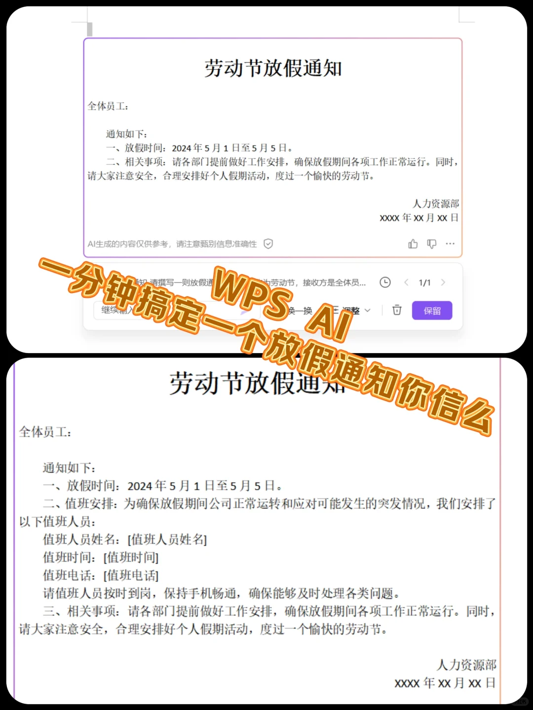 WPS AI帮我一键生成放假通知，嘎嘎快🎺