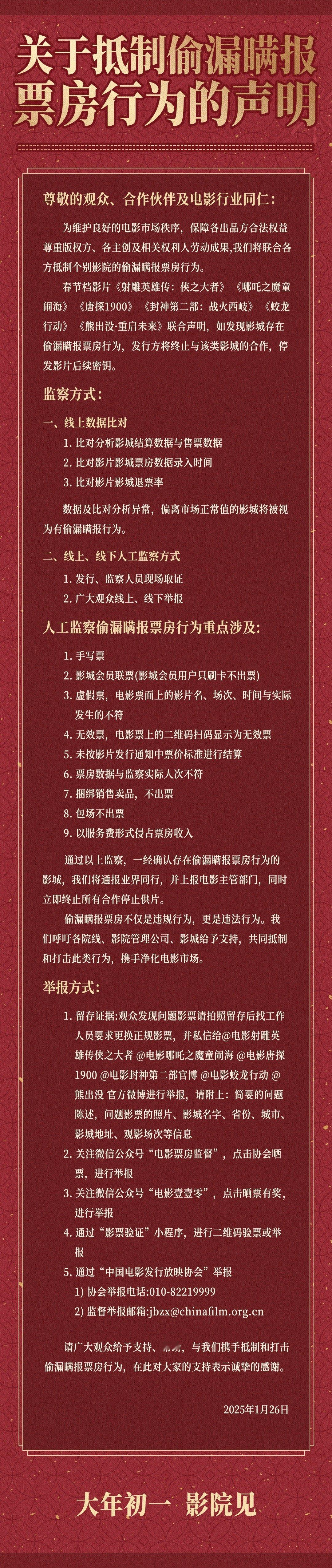 春节档六大片方联合发布抵制偷票房行为。 