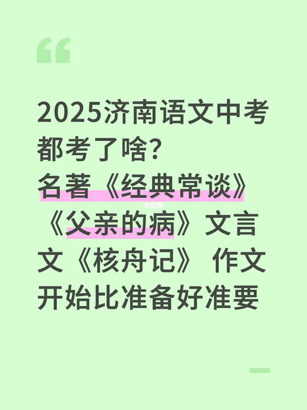 2025济南语文中考，考了啥？ 都考了啥？ 名著《经典常谈》《父亲的病...