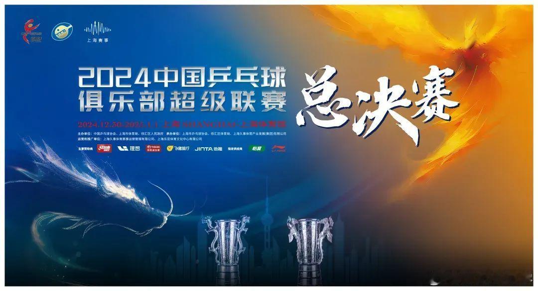 2024乒超联赛  2024赛季中国乒乓球俱乐部超级联赛总决赛将于2024年12