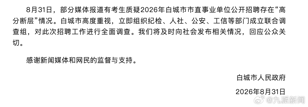 【#官方通报事业单位招聘高分断层#：成立联合调查组，对此次招聘工作进行全面调查】