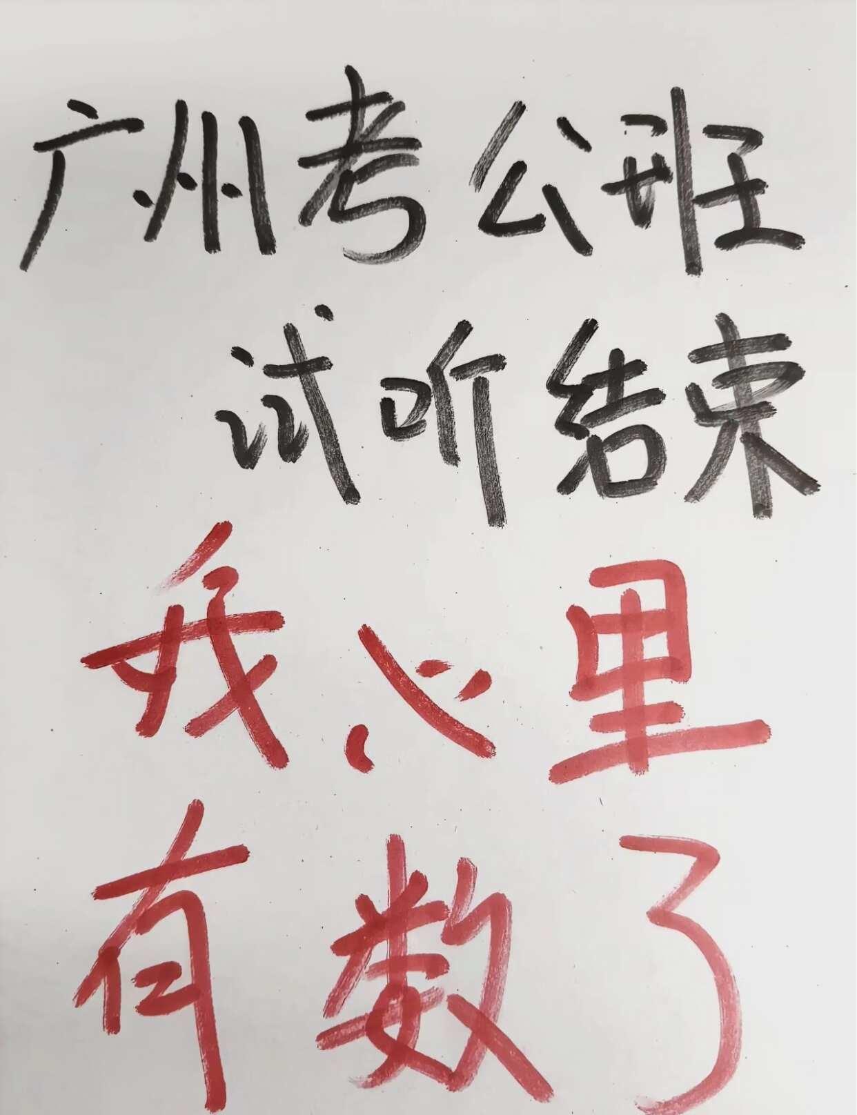 广州考公班试听结束，我心里有数了
谁懂啊，广州这大热天的，我愣是坐了半个小时公交