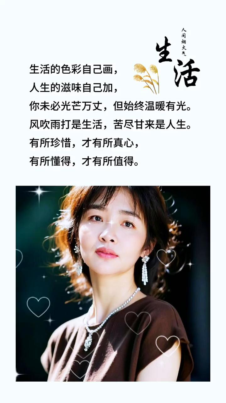 人间烟火大气。
生活的色彩自己画，人生的滋味自己加。你未必光芒万丈，但始终温暖有