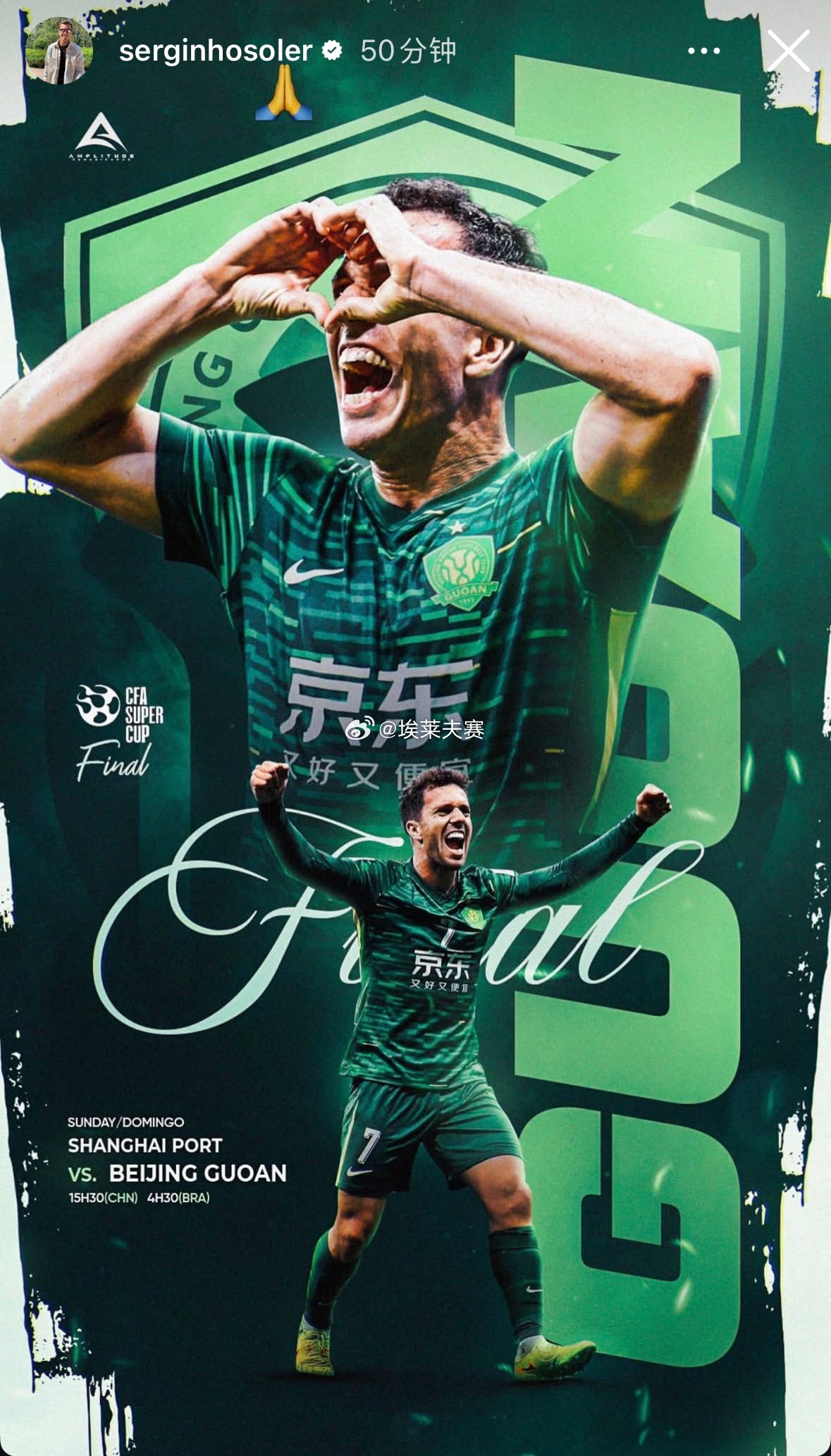 北京国安超级杯 国安球员塞尔吉尼奥发布超级杯赛前海报。 