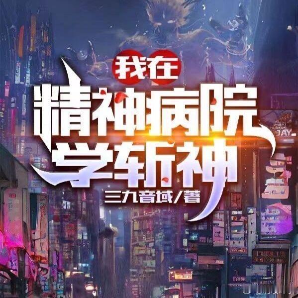 《我在精神病院学斩神》 接触：宋威龙《我在精神病院学斩神》男主接触：宋威龙 