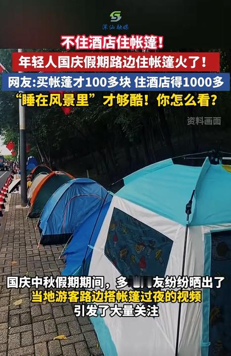 “资本割不动年轻人了！”大家发现没有，国庆假期酒店价格猛涨，但一些年轻人和大学生