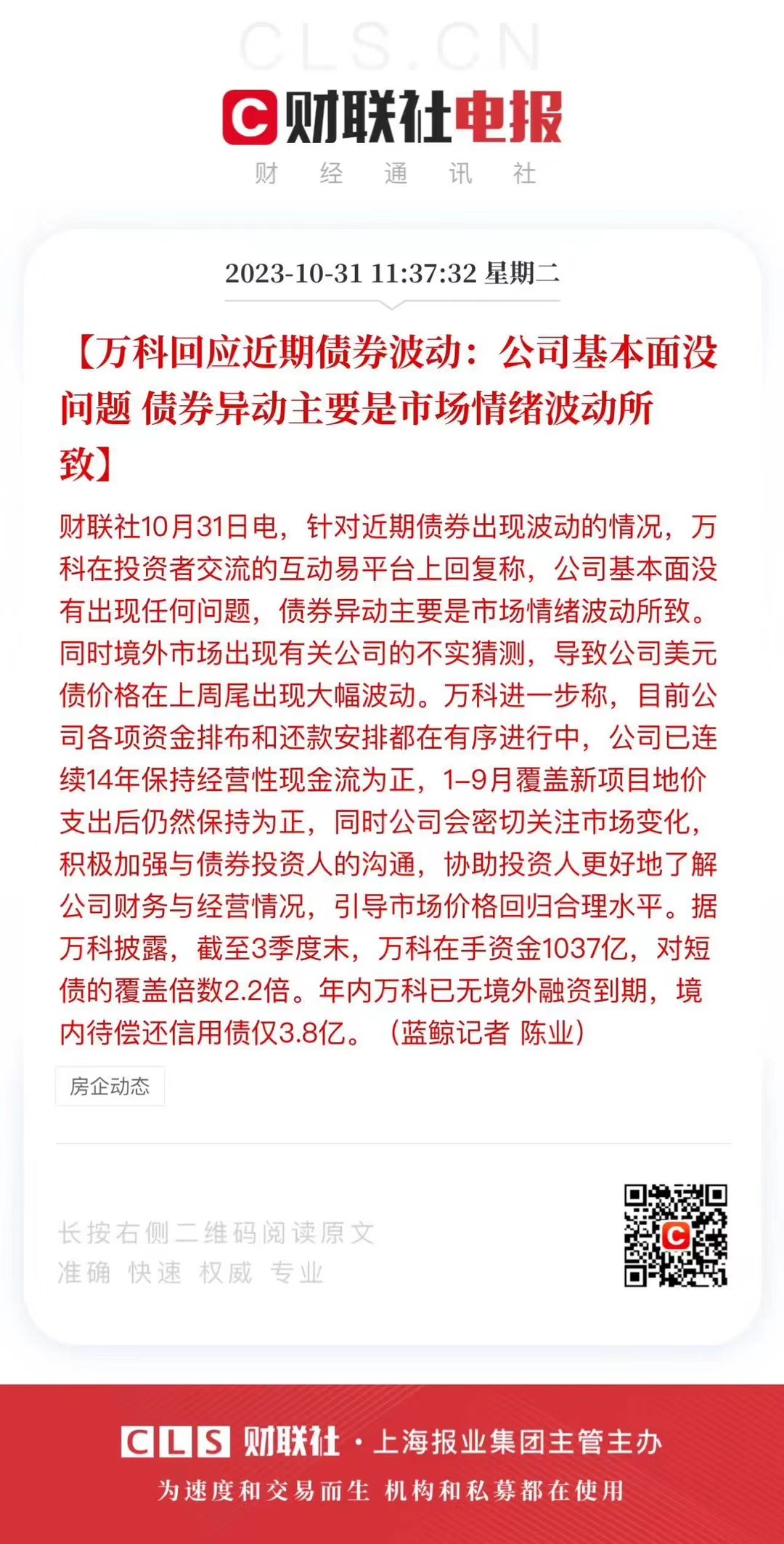 连万科债券都开始波动了 ​​​