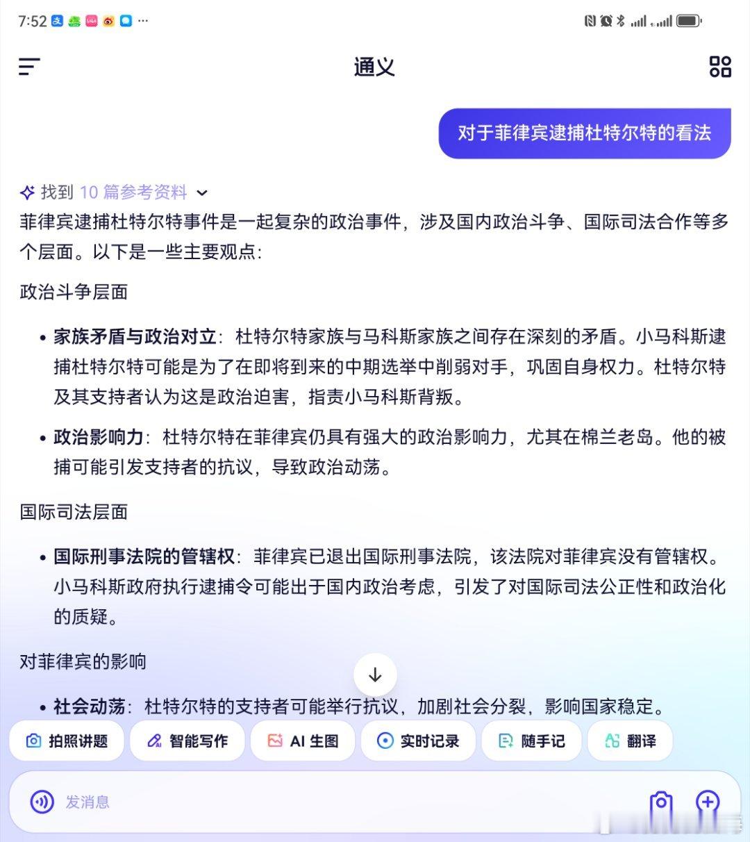 关于菲律宾利用国际刑警组织的红通逮捕杜特尔特的事情，我咨询了阿里通义（图1-2）