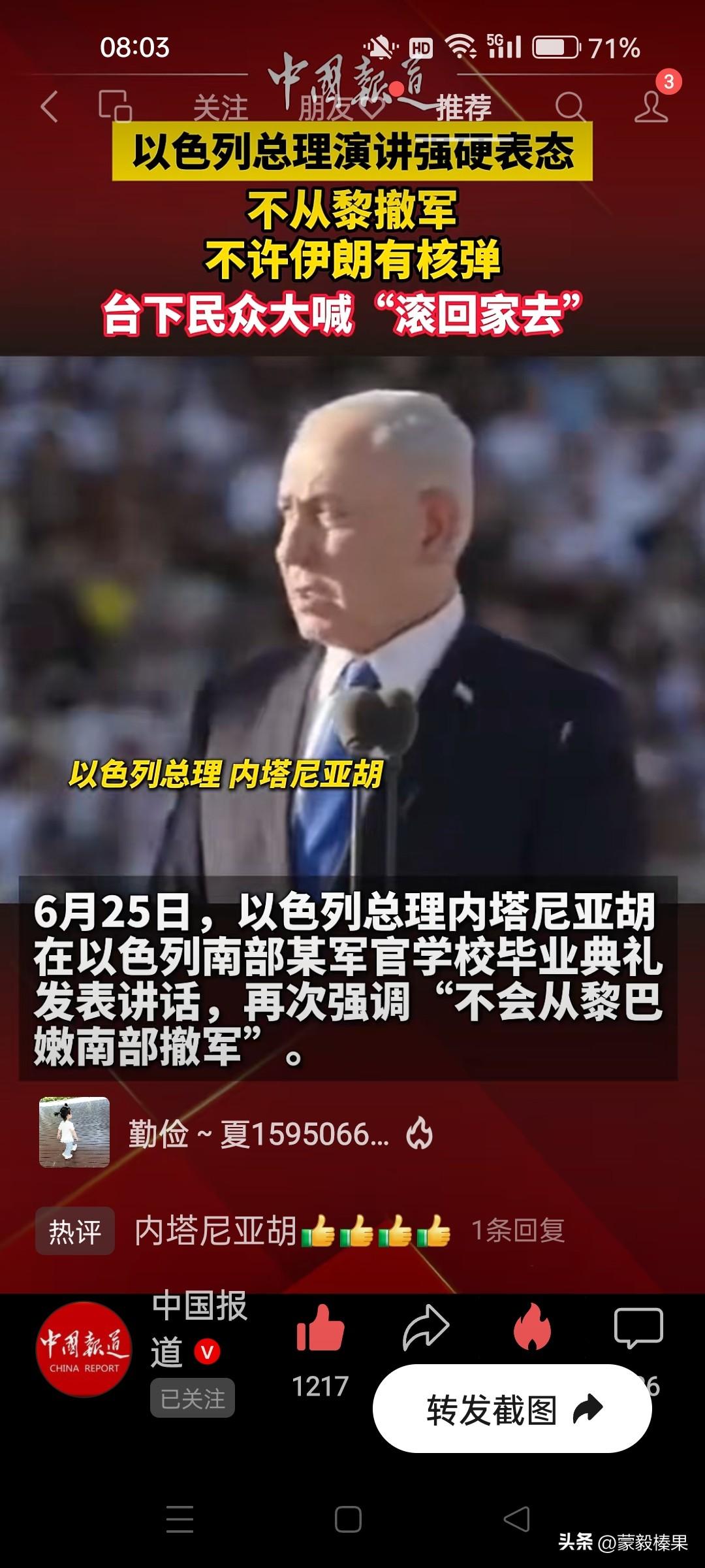 内塔尼亚胡讲演强硬表态：不从黎巴内撤军，不准许伊朗有核弹。台下民众喊话：滚回家！