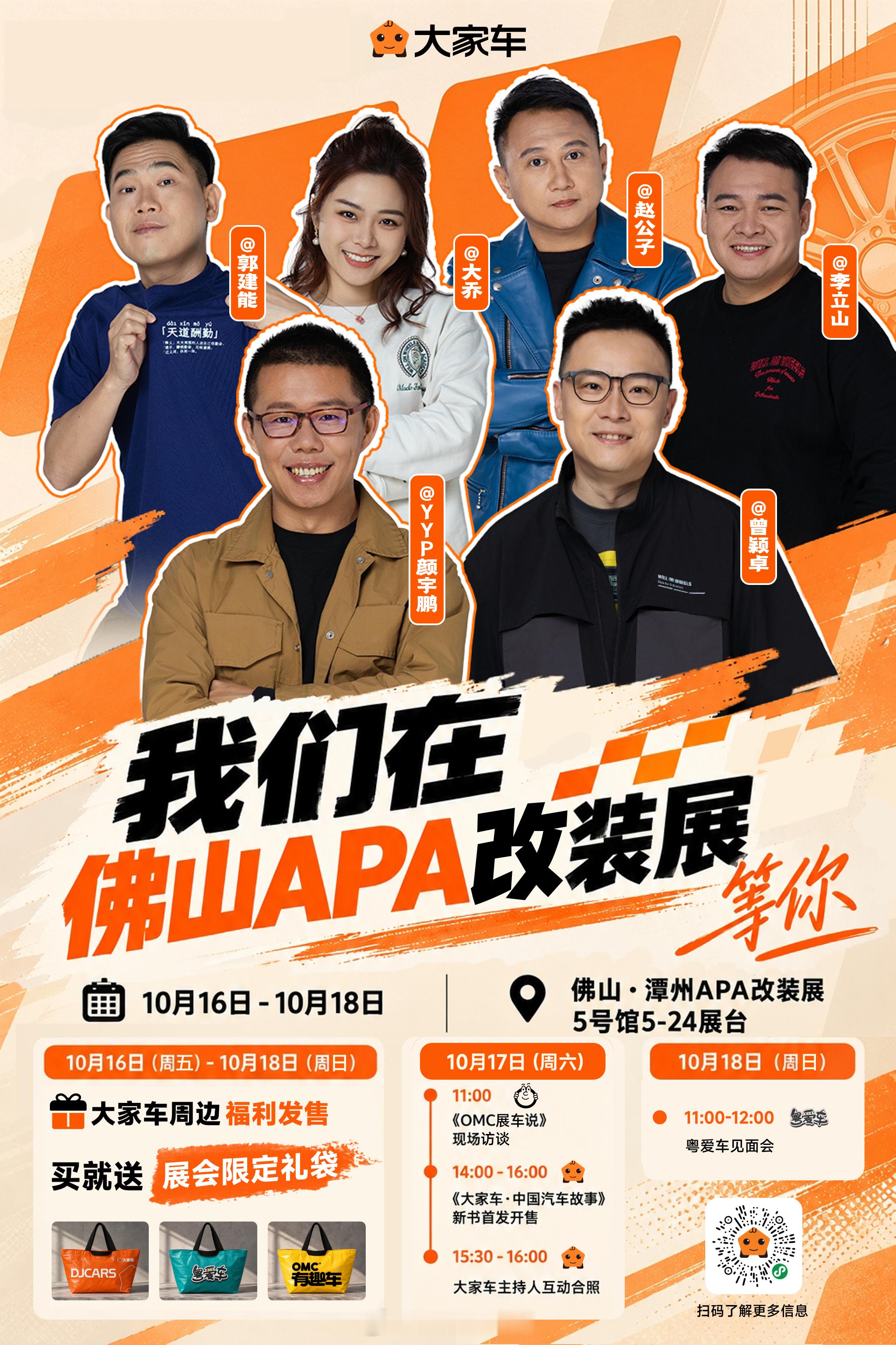 这个周末约定你！10月16号-18号，佛山潭洲国际会展中心APA改装展5号馆·5