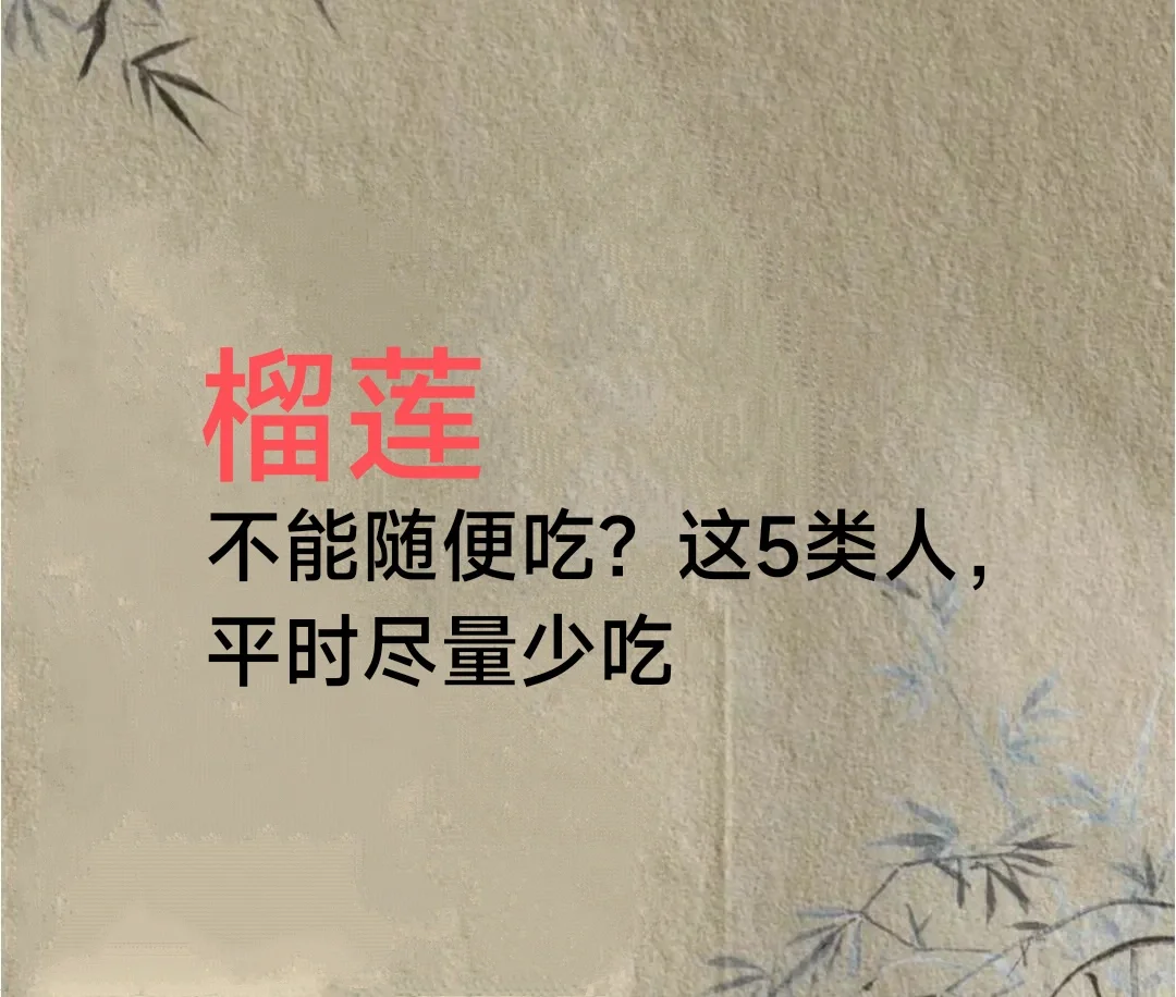 榴莲并非人人皆宜，有五类人群中尽量少吃