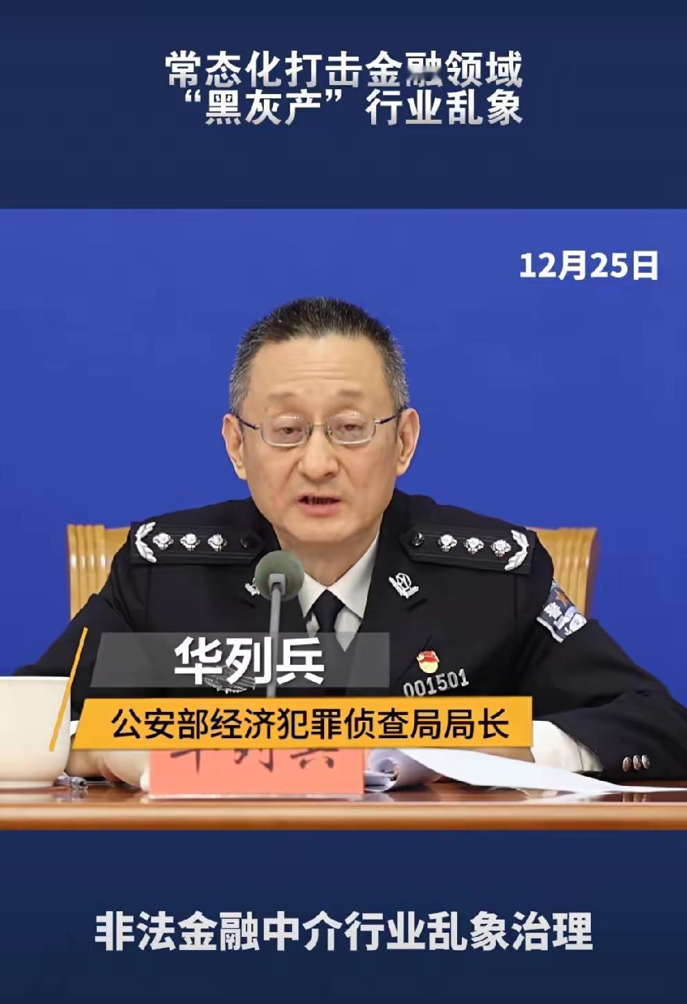 等啊！盼啊！老百姓的心声总算被听见了，国家终于动手了，开始打击金融领域的“黑灰产