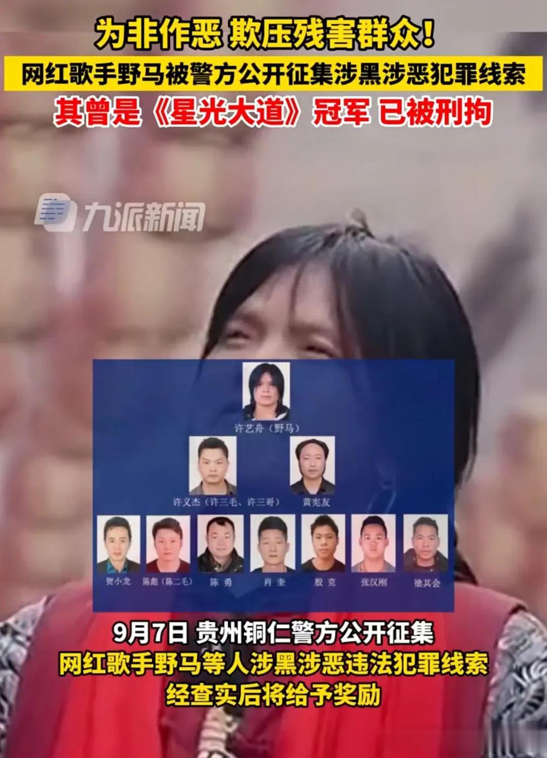 曾经的《星光大道》周冠军网红野马竟然是涉黑人员！

近日，贵州铜仁警方公开征集网