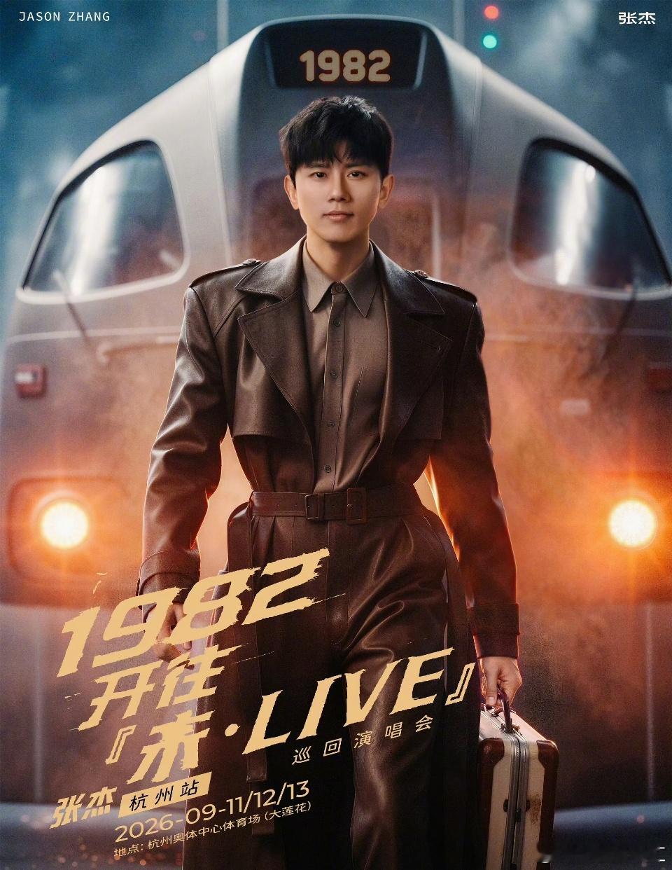 张杰官宣杭州演唱会张杰未LIVE巡回演唱会张杰1982开往未LIVE巡回演唱会一
