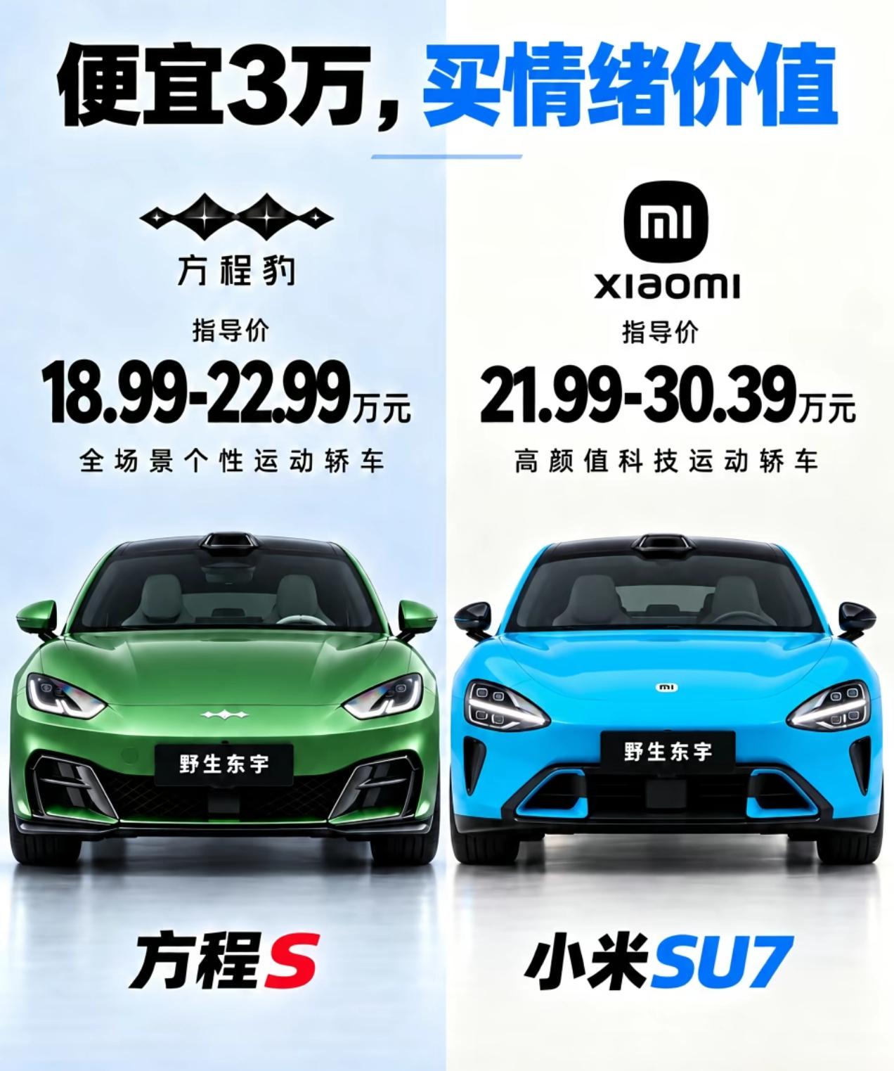 二十多万，方程S比小米SU7直接便宜三万。
到底选情绪，还是选价值？
    先