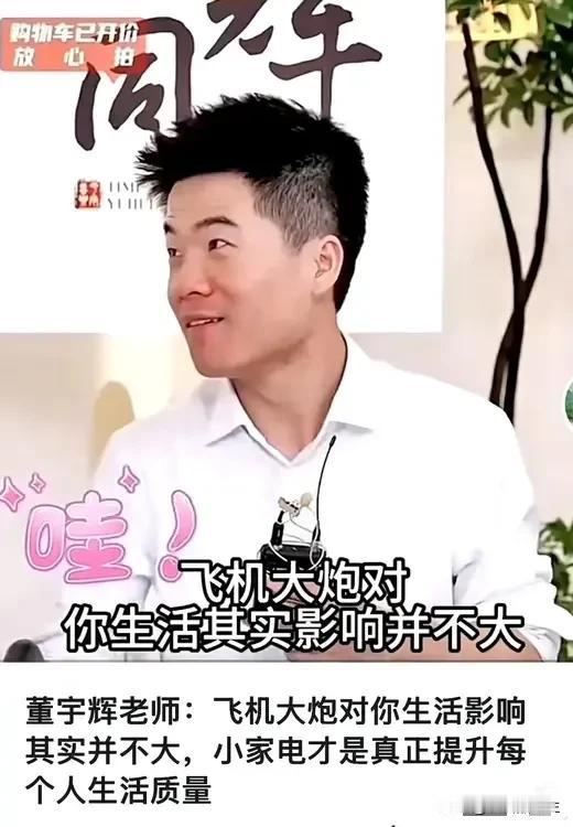 新时代意林出现：“飞机大炮对你的生活其实影响并不大”。

这是某位网红老师在直播