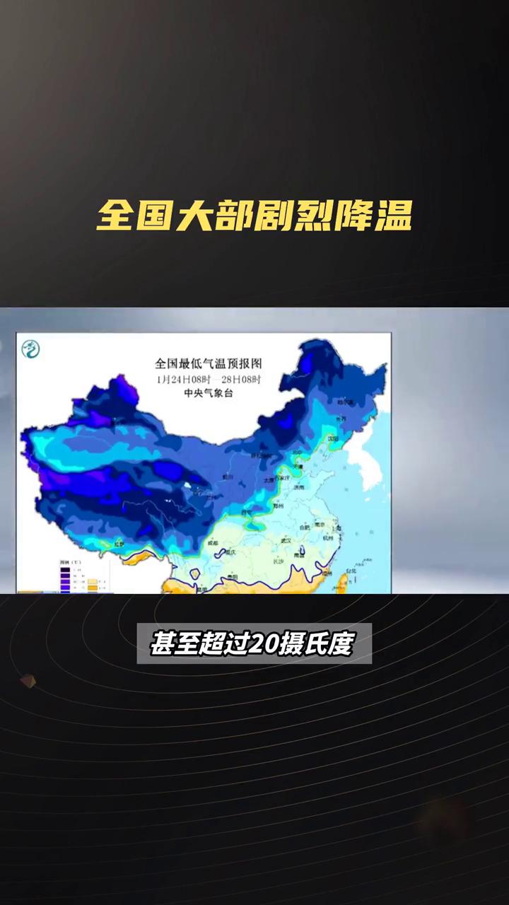 全国大部剧烈降温。
全国大部即将迎来剧烈降温，大部分地区气温将下降8至12摄氏度