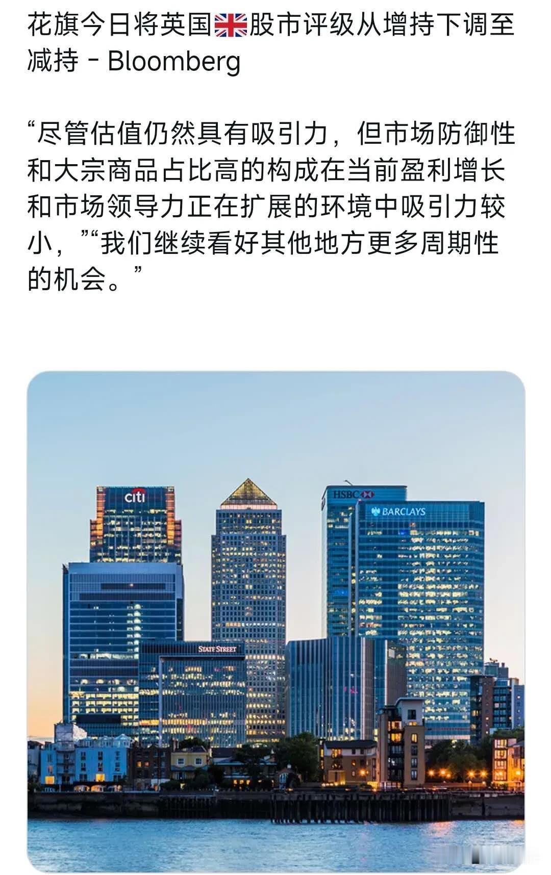 花旗今日将英国股市评级从增持下调至减持，“尽管估值仍然具有吸引力，但市场防御性和