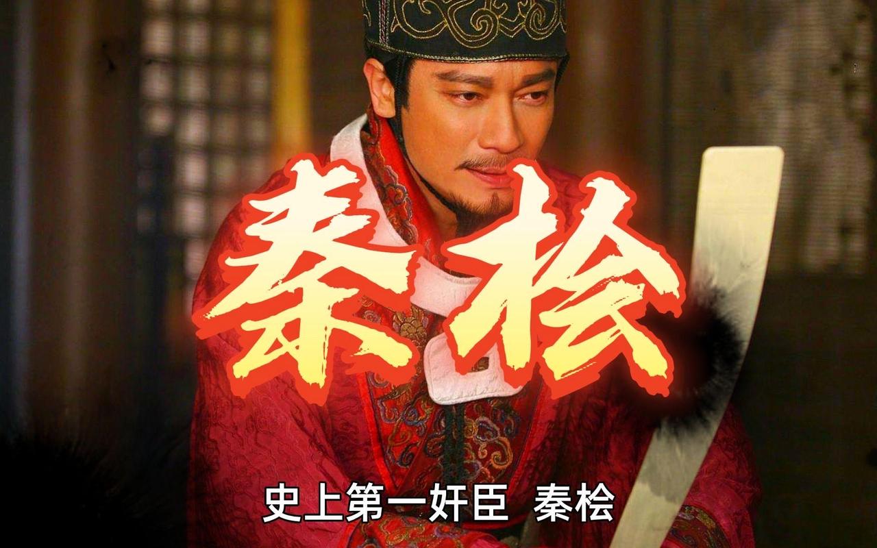 八百年骂名全由秦桧一人背负，可他到死都未必悟透，“莫须有”从来不是他手里的刀。这