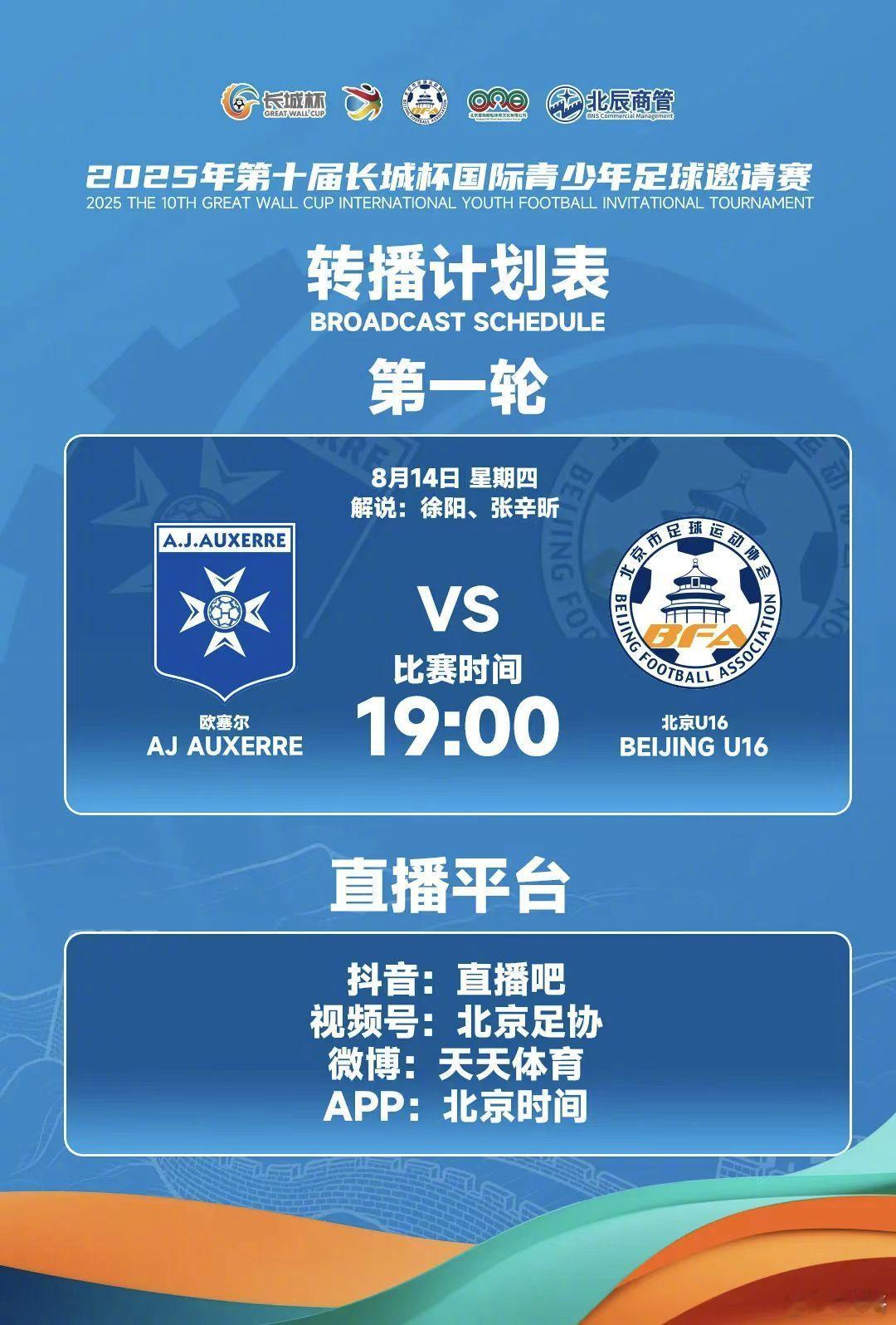 今晚19:00，V+岛上独家同步解说长城杯首轮：北京足协U16对法国欧塞尔。北京