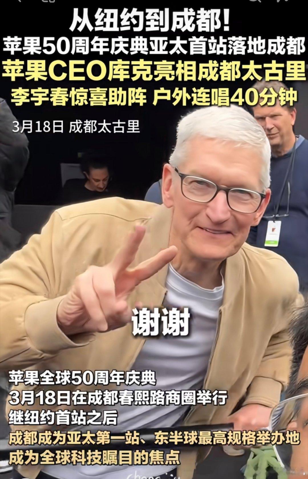 库克选成都作为苹果五十周年亚太首站有说法的。 