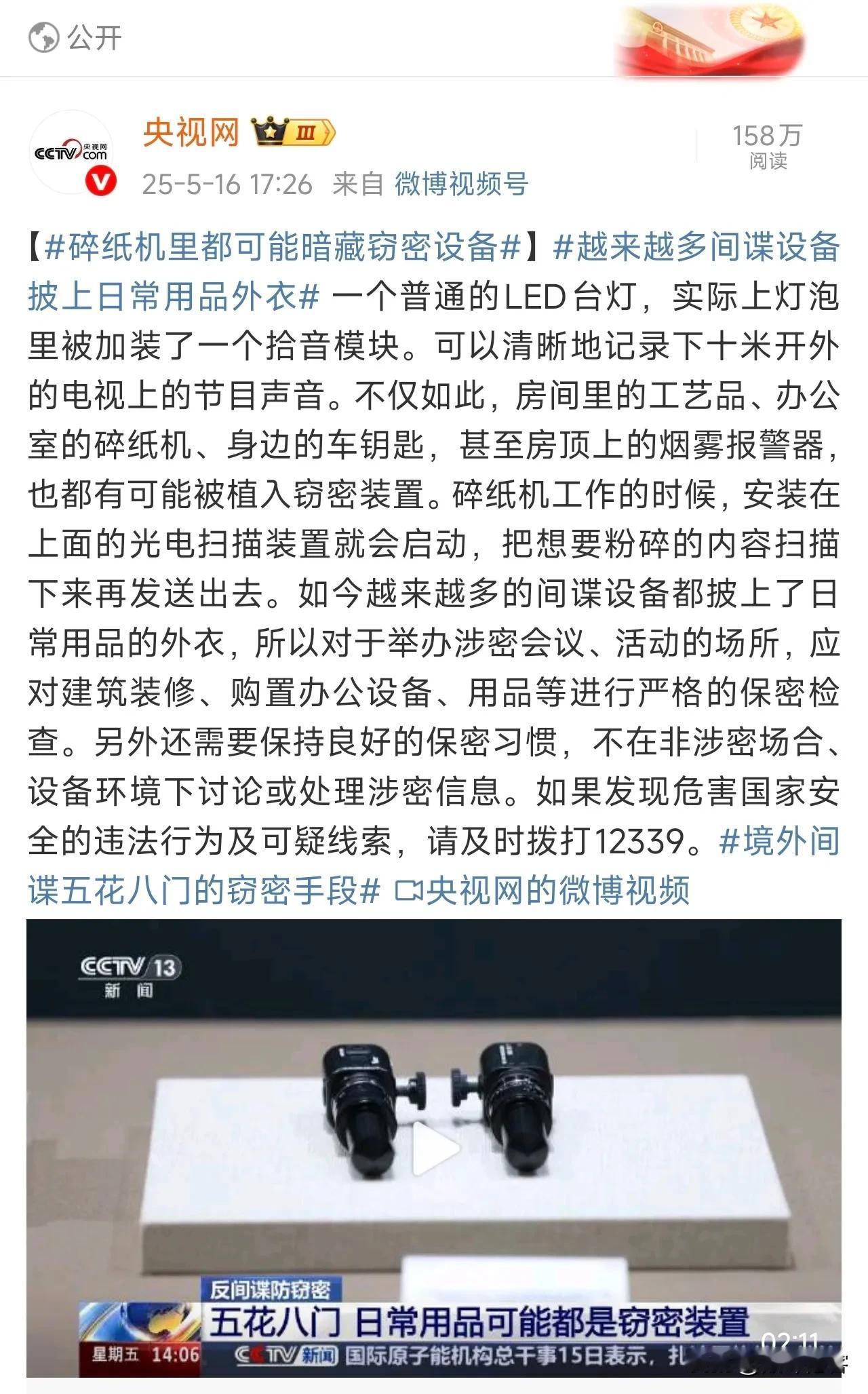 这种讲述无孔不入的间谍设备及间谍的央视新闻，应该转发给胡锡进看看，省得胡锡进和他