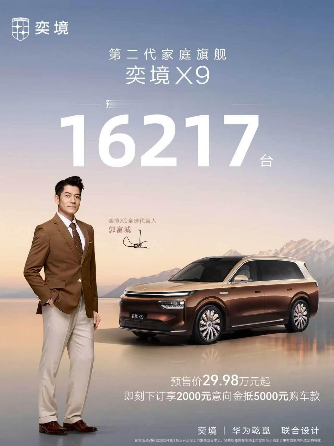 奕境 x9 这个订单数量还可以哈！郭富城也是大力支持，一般明星代言人只是占个台，