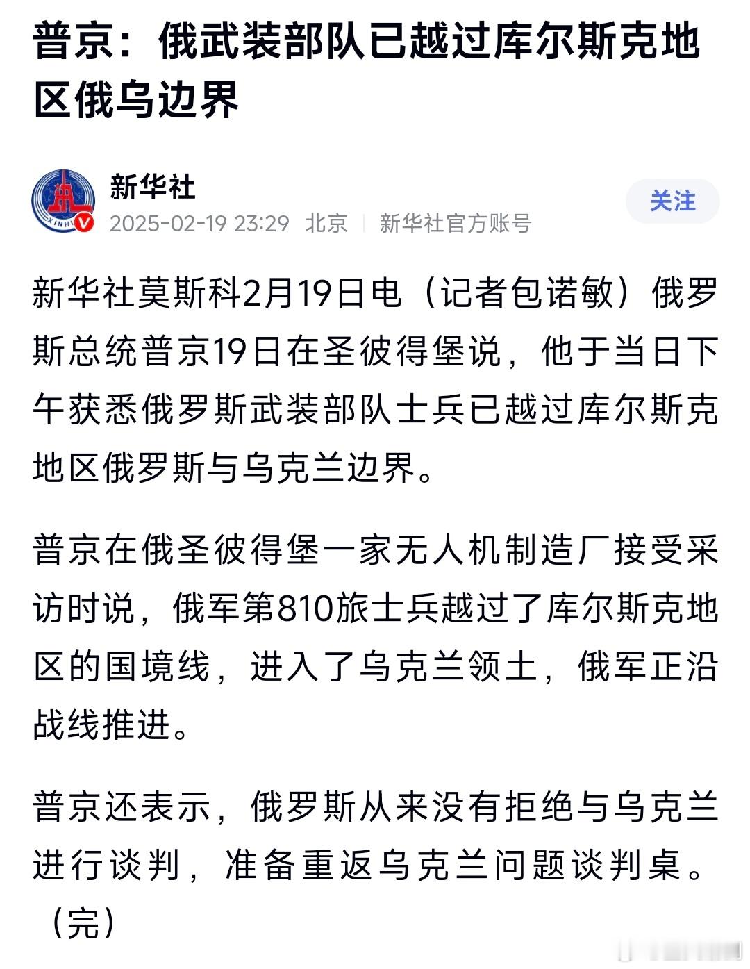 俄军已越过库尔斯克地区俄乌边界 谈归谈，打归打，完全两码事，战场优势越大，谈判桌