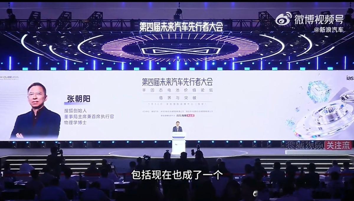 张朝阳称开完电车回不去油车了 半固态电池价值论坛上，搜狐创始人、董事局主席兼首席