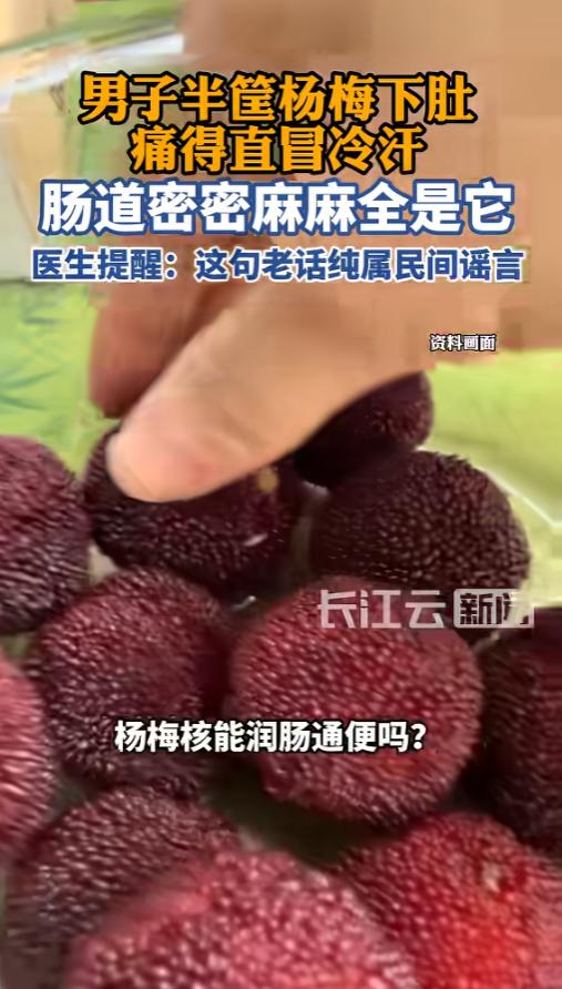 “偏方害死人！”6月22日报道，浙江杭州，一男子听信了“吞杨梅核能润肠通便”的老