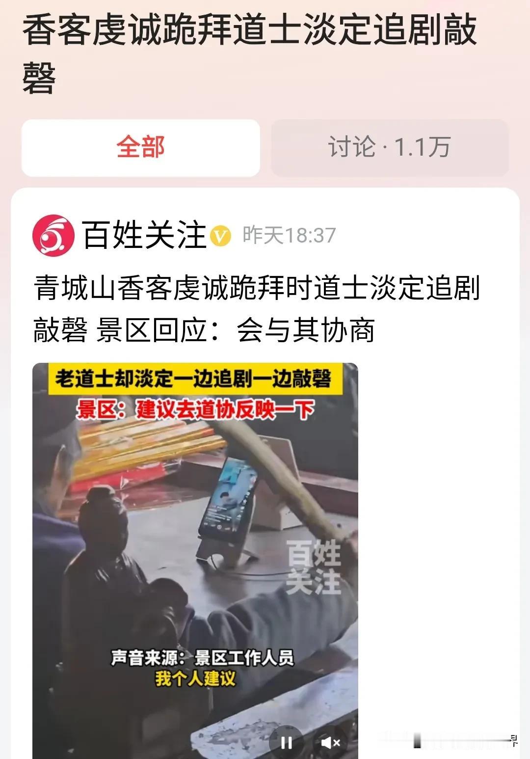 老道士追剧一并没有影响敲磬，二人畜无害，香客就知足吧，毕竟比那些骗香客钱财的道士