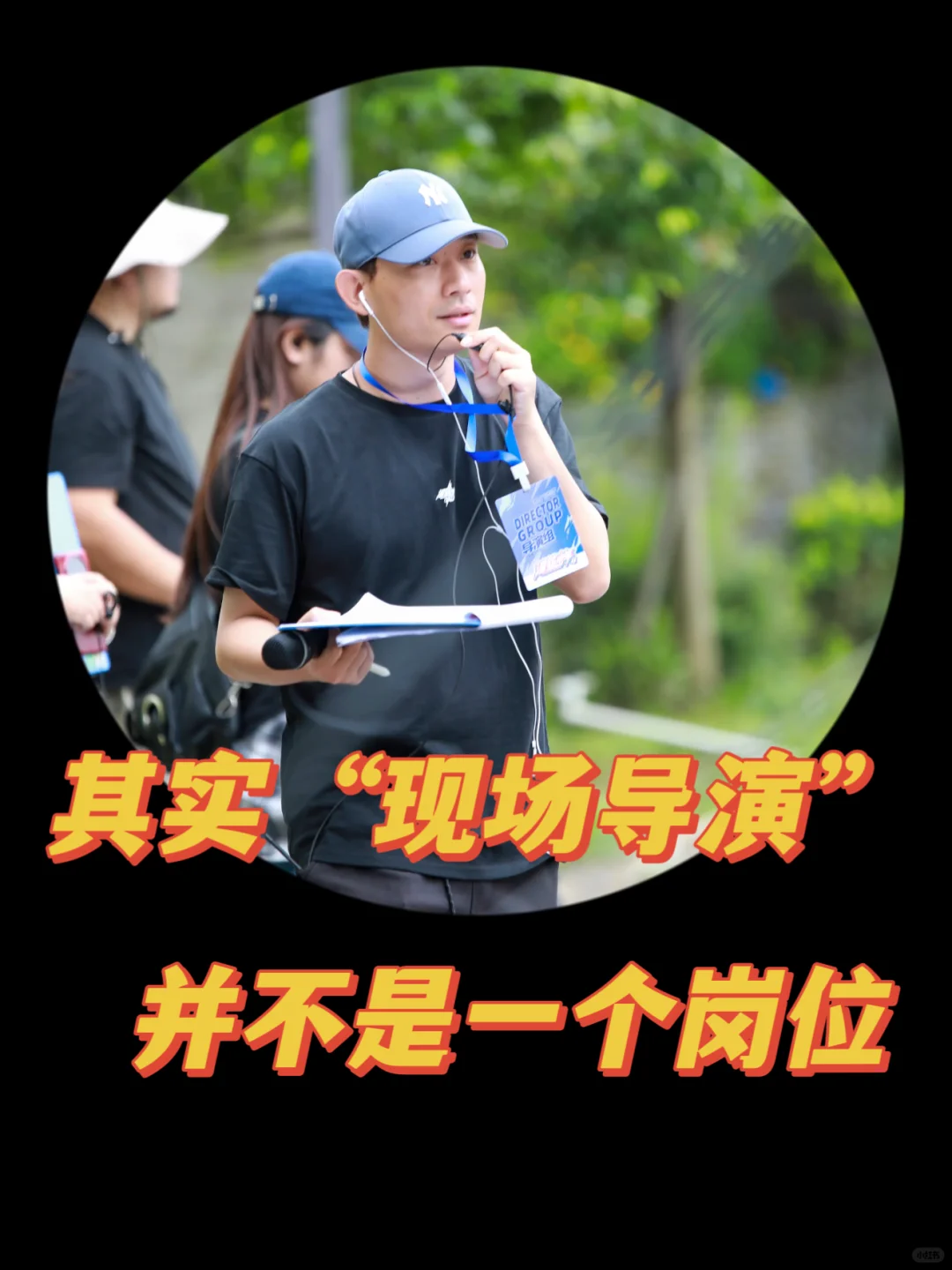 🎬综艺“现场导演”到底是啥？