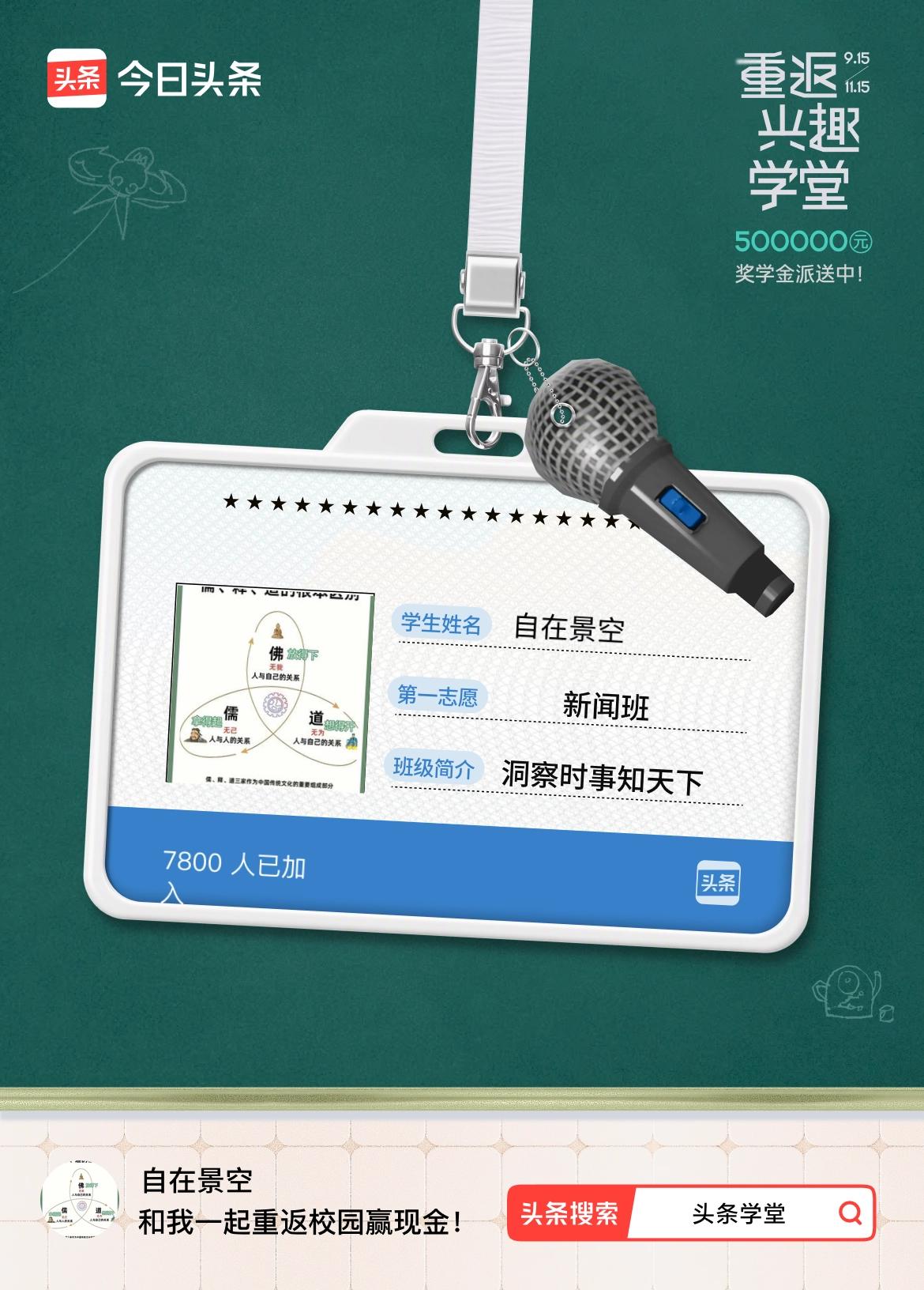 重返学堂·瓜分50万万众期待的头条学堂终于开学了！我已填报第一志愿：新闻班～戳这