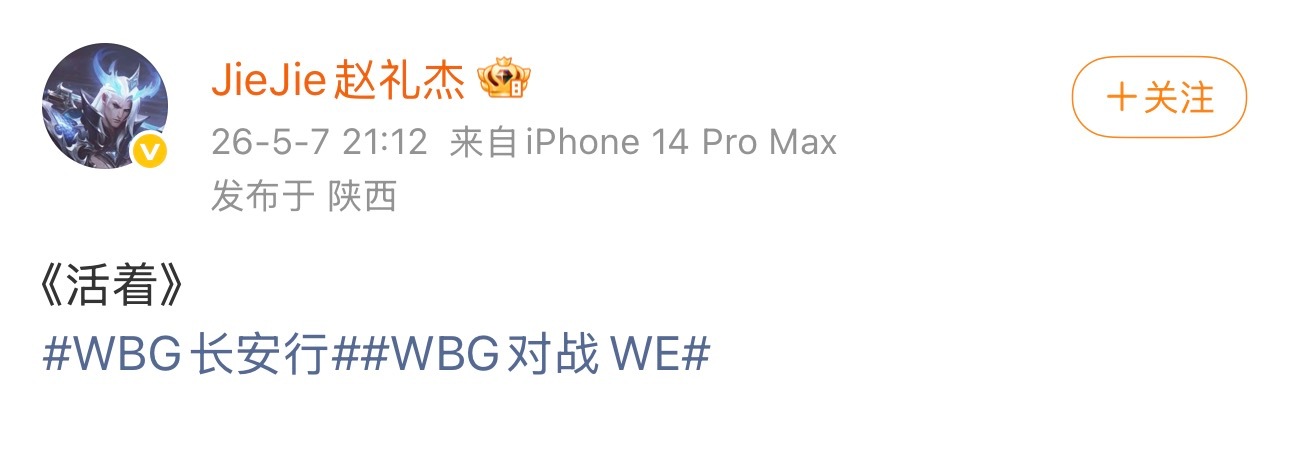JieJie 活着战胜WE后Jiejie更新个人社媒：《活着》WBG2:1WE，
