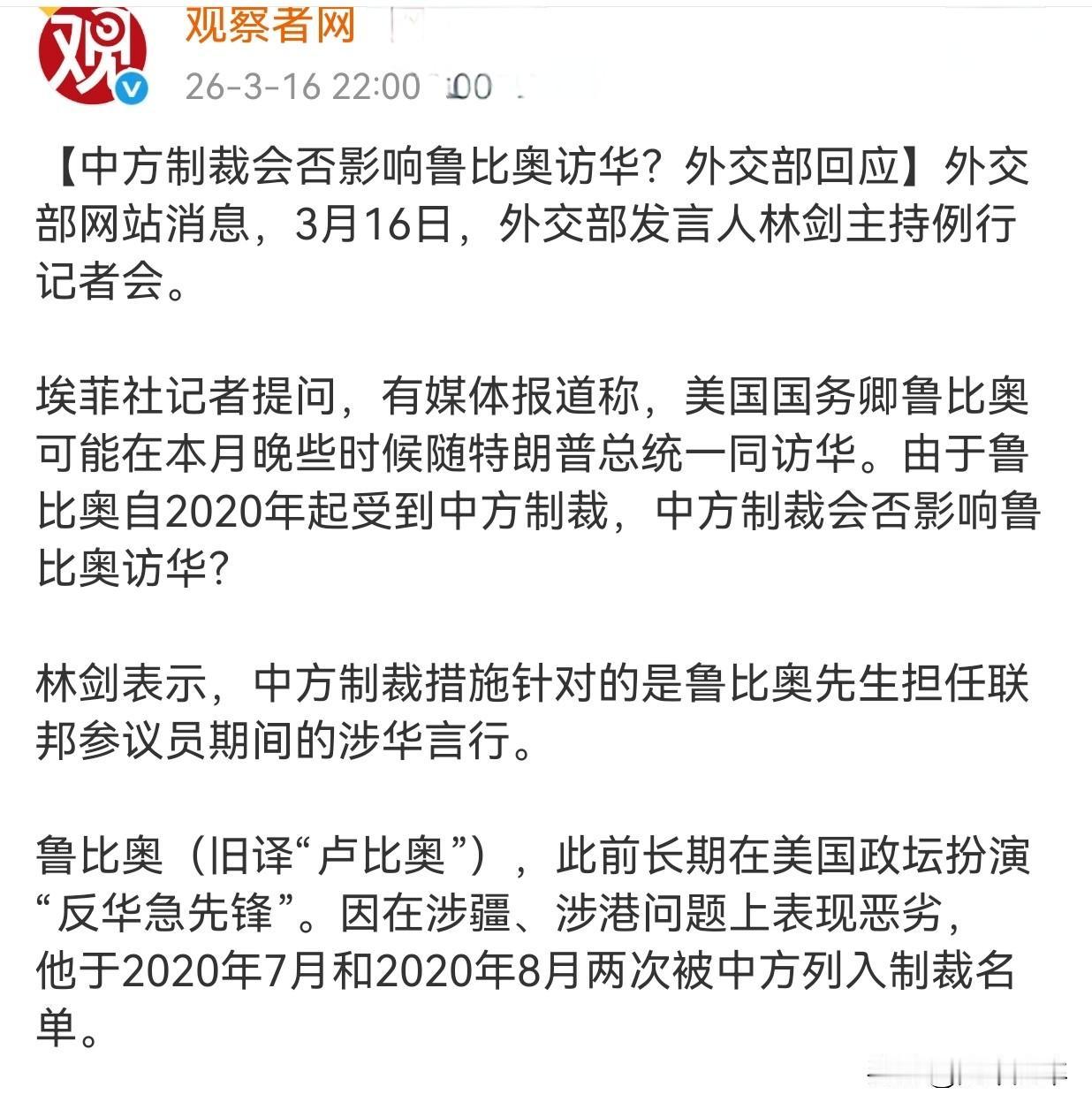 外交部回应制裁鲁比奥详情及是否影响其访华。
林剑明确表示，中方对鲁比奥的制裁措施
