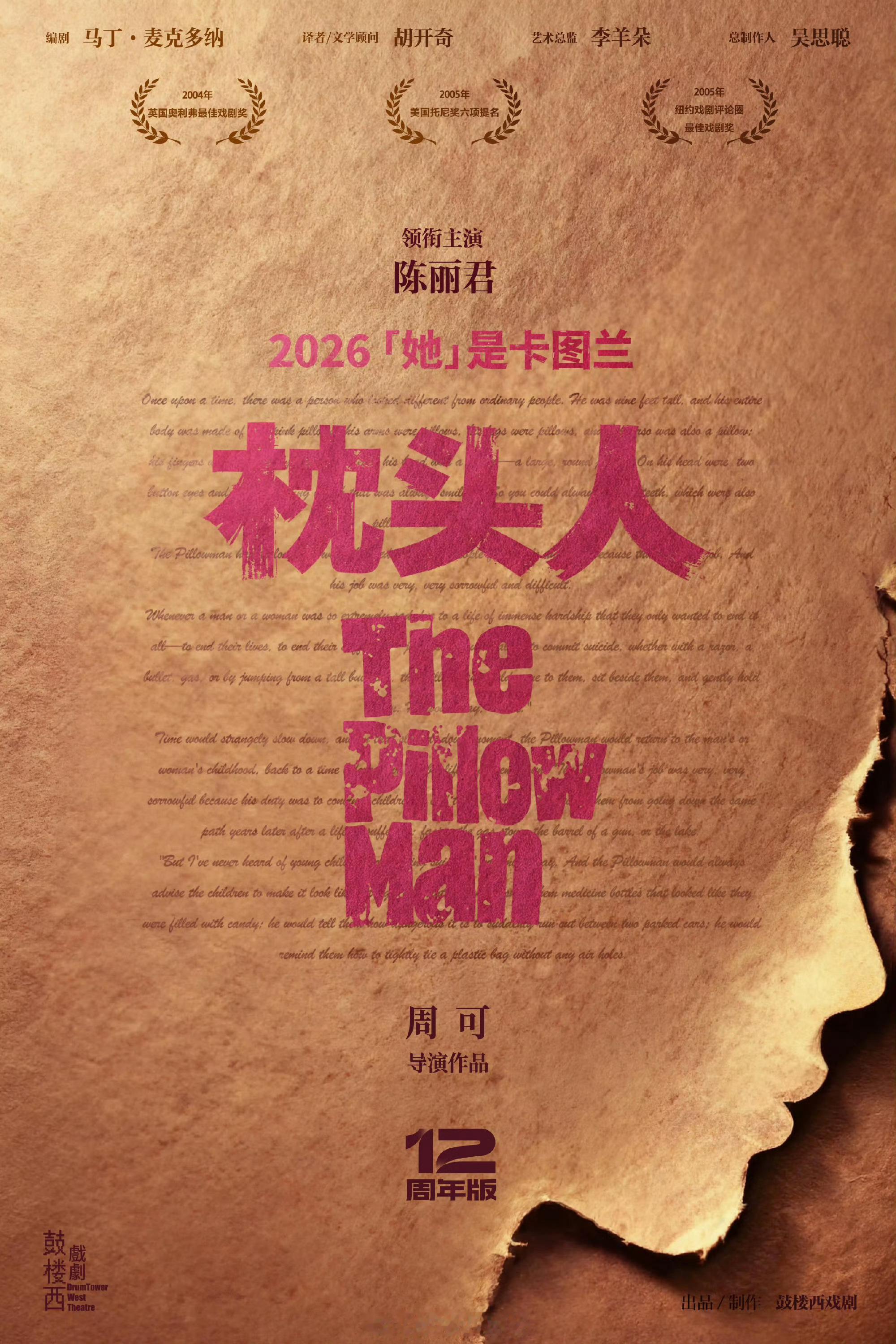 🔥陈丽君新身份解锁｜话剧首秀官宣炸场！2026《枕头人》12周年版✨ 她是暗黑