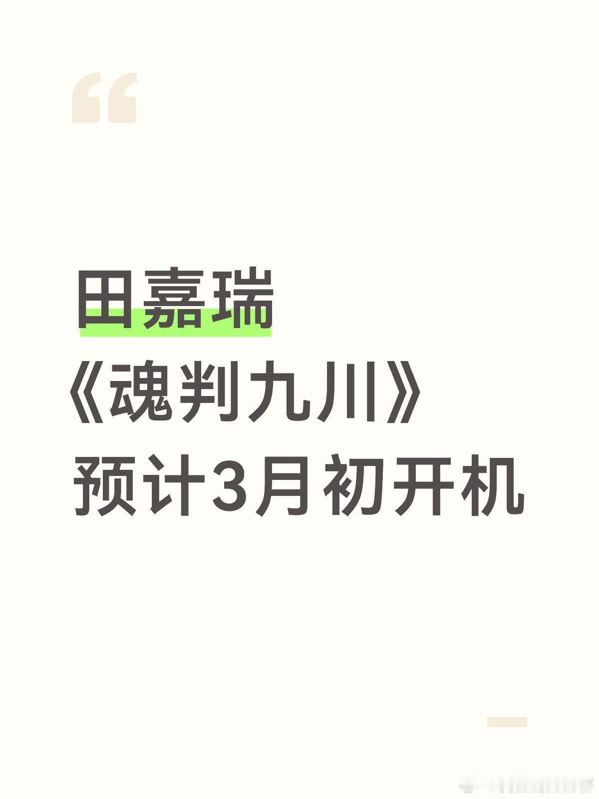 田嘉瑞《魂判九川》预计3月初开机田嘉瑞｜ 