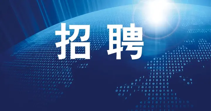 金融期货|中国金融期货交易所招聘2023年应届毕业生、博士后，12月18日前报名