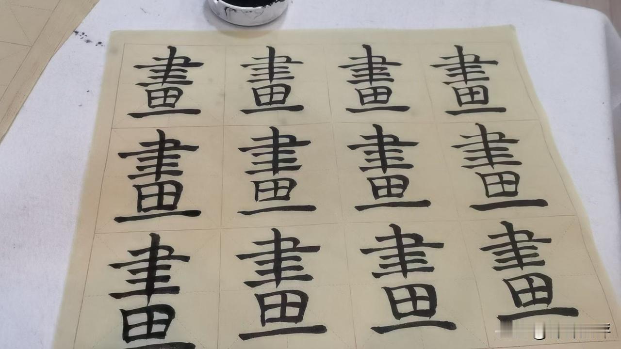 早上写了几个字，其实以前都没有写过，因为毛笔字一直写的不好，没有自信。第一次写楷