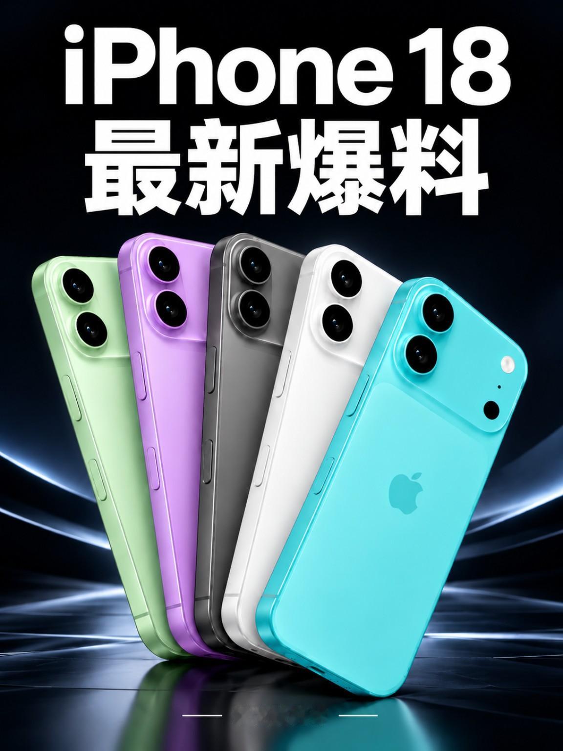 iPhone 18最新爆料来了
📱 iPhone 18外观变了？直接看图👇