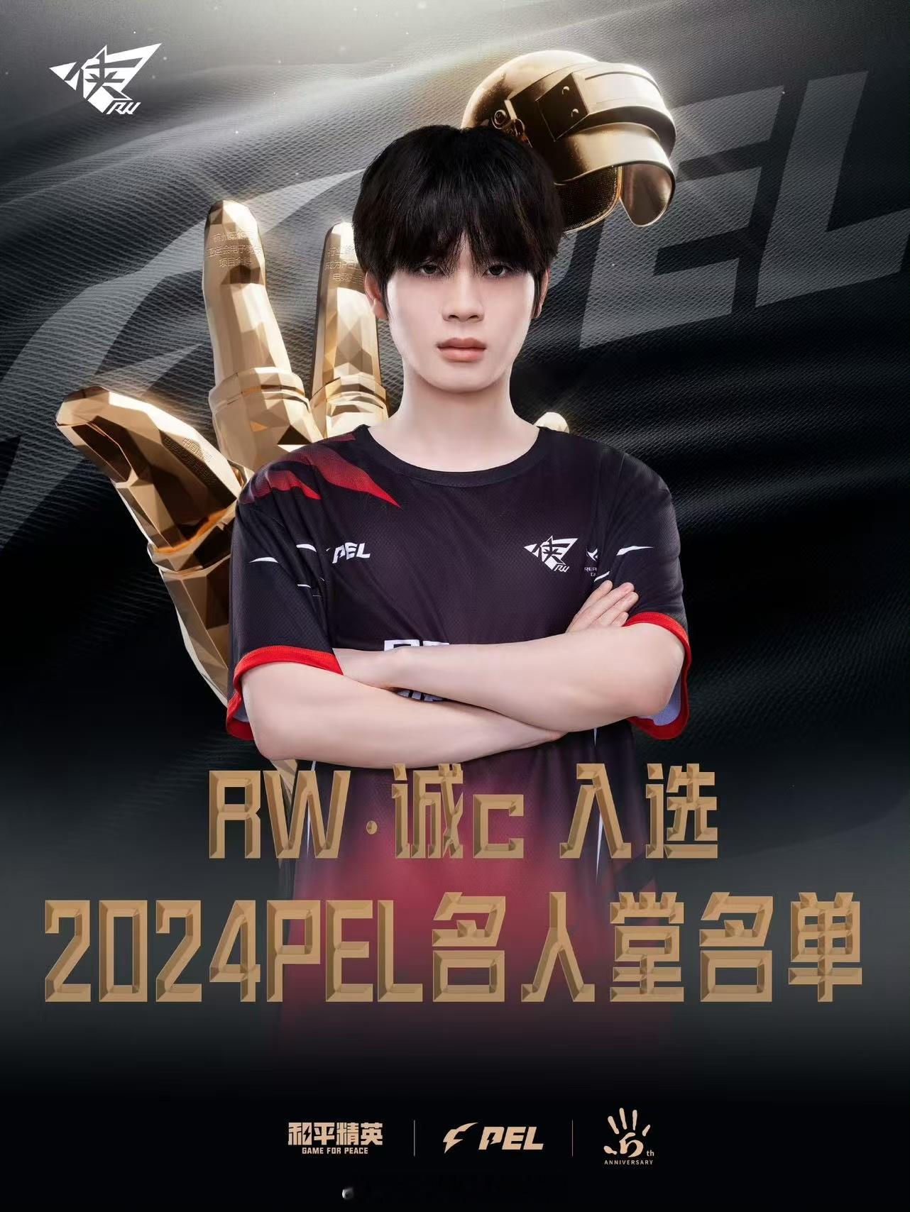 恭喜RW·诚c 入选2024PEL名人堂名单！前路光明坦荡！  