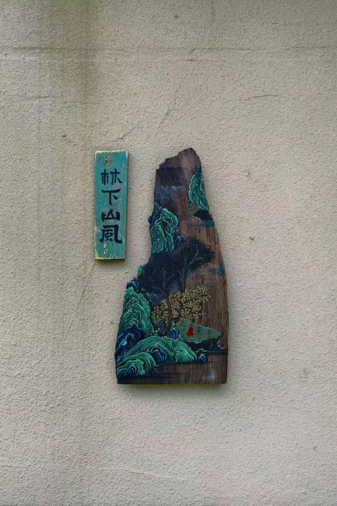 咖啡店松阳有一间咖啡屋，名“林下有风”，在后畲村的百年大树下，因总有清风拂过，故
