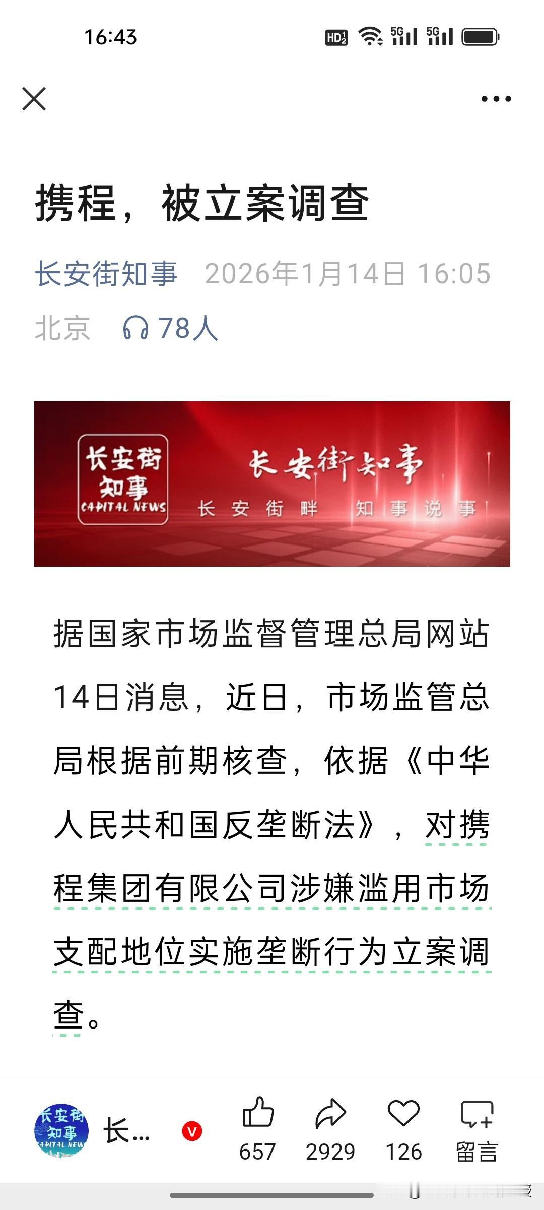突发，携程被立案调查！说实话，一点也不意外，网友们一直都在吐槽以下三点：
 
一