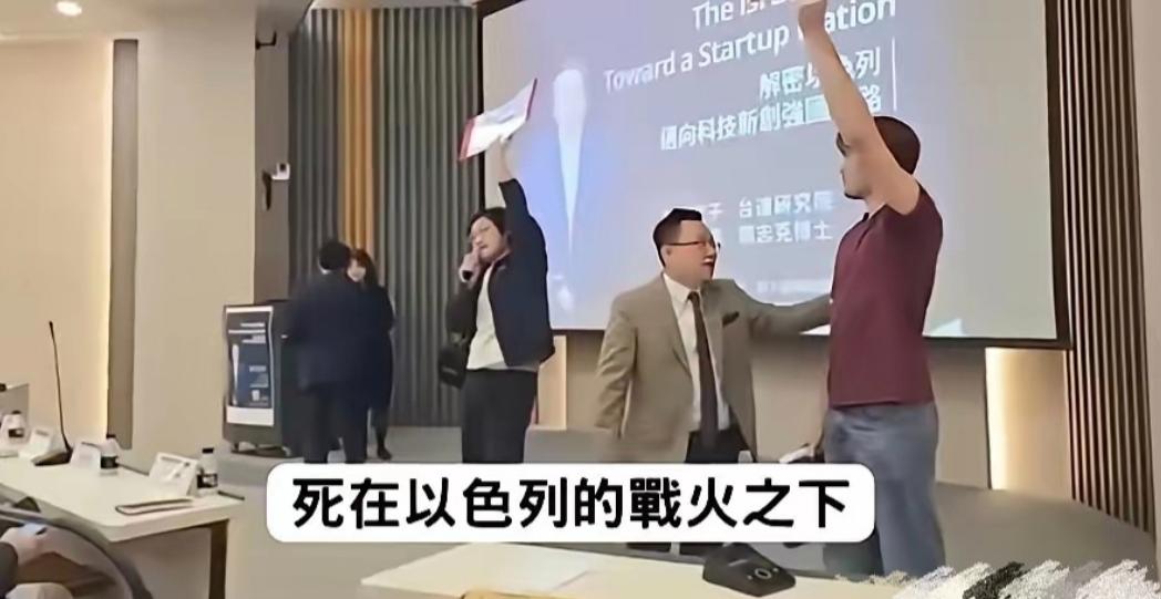 以色列前议长铤而走险窜台演讲，本想着登台给岛内青年洗脑造势，达成自己的政治图谋，