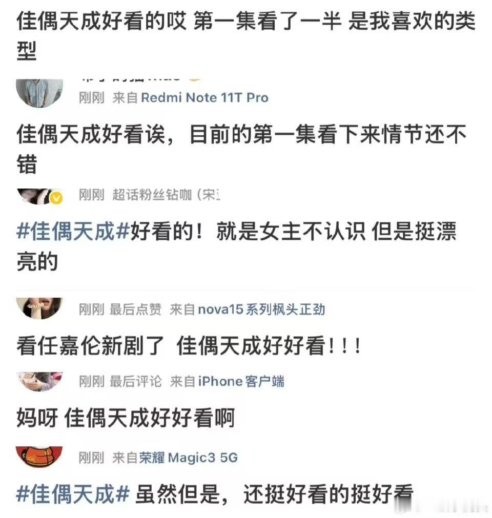 任嘉伦佳偶天成口碑佳偶天成首播口碑任嘉伦佳偶天成口碑，不错不错，绝啦绝啦 