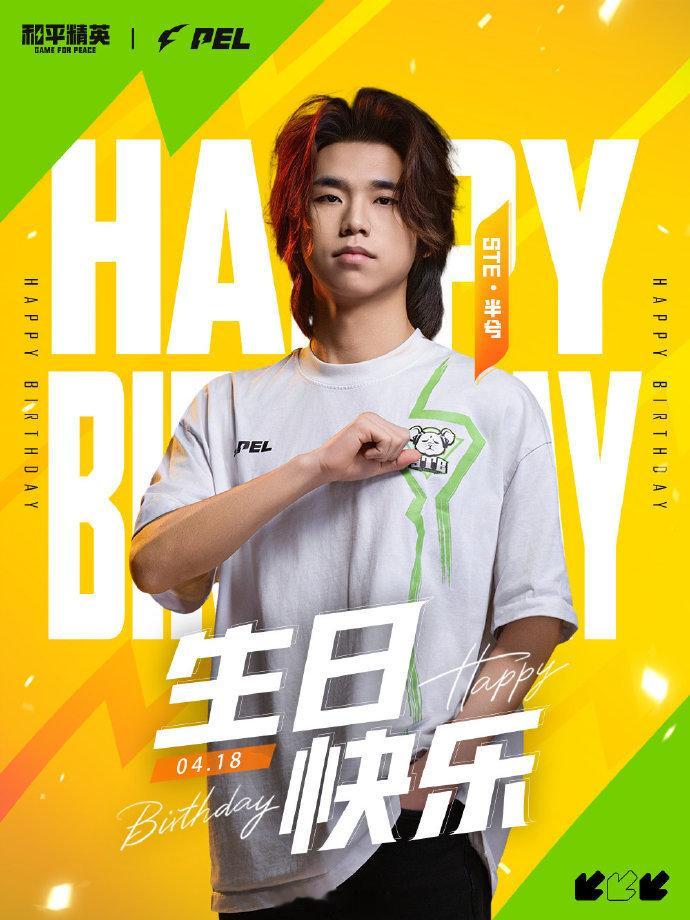 祝半兮生日快乐！天天开心2026pel春季赛  2026PEL 