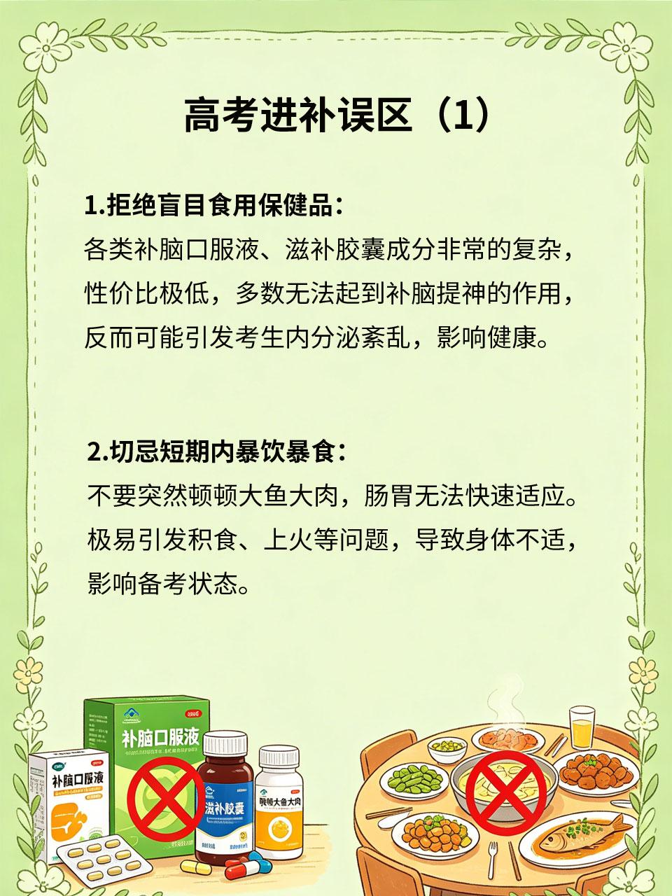 高考进补误区，家长千万别踩
临近高考，不少家长急于给孩子进补营养，盲目购买保健品